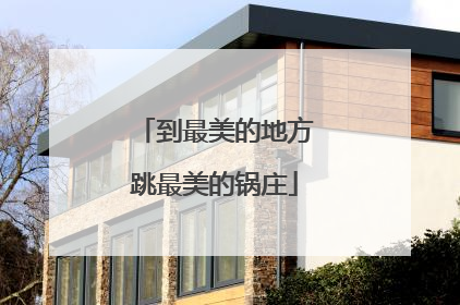 到最美的地方跳最美的锅庄